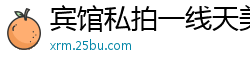 宾馆私拍一线天美穴，肥嫩鲍鱼被摄影师咸猪手掰开阴毛，国语淫语挑逗全程！国产裸聊